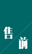 向客户介绍安装细节，专业安装团队解决客户一切担忧。